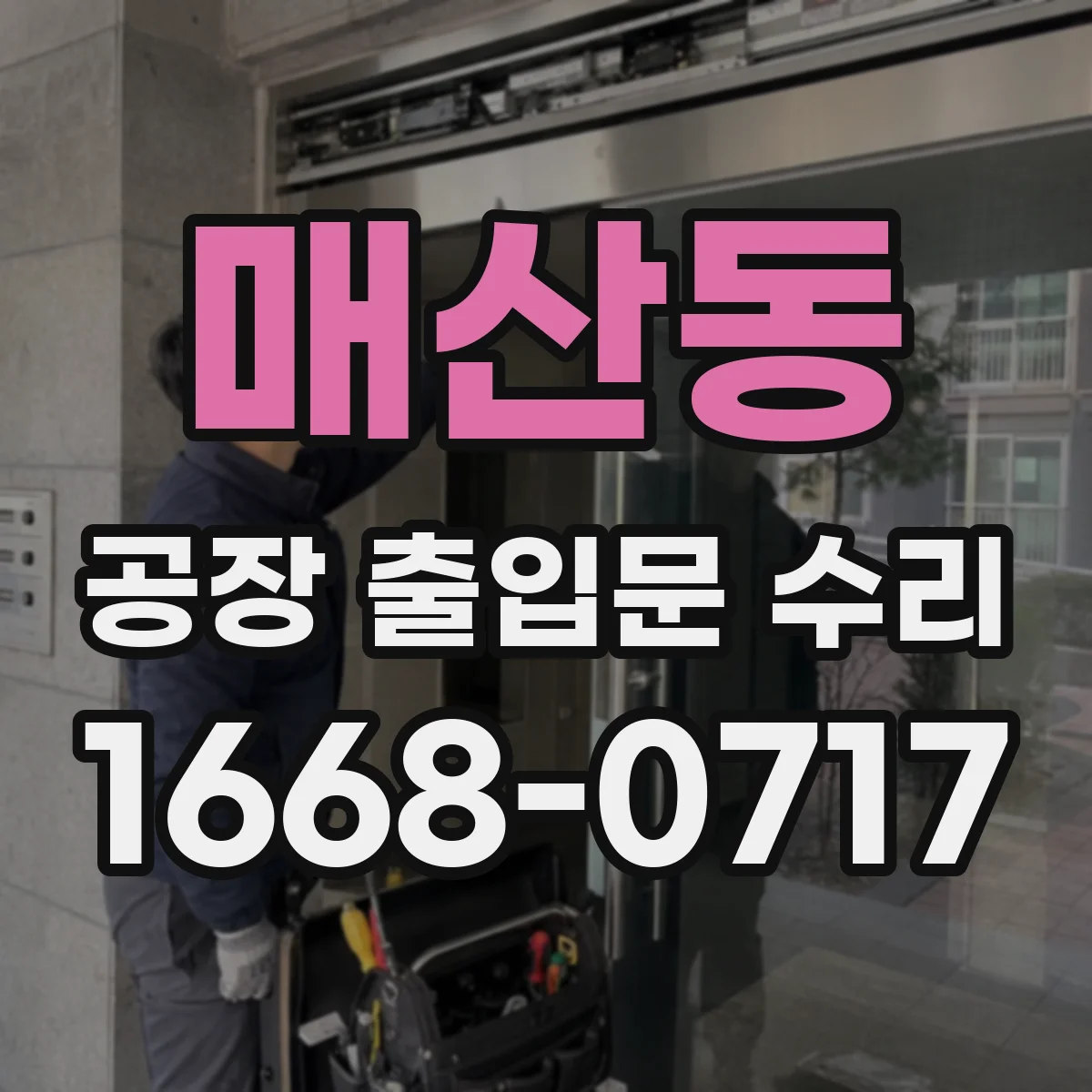 매산동 공장 출입문 수리