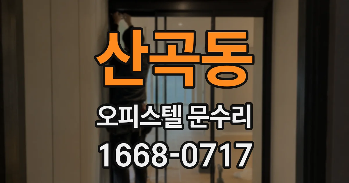 산곡동 오피스텔 문수리