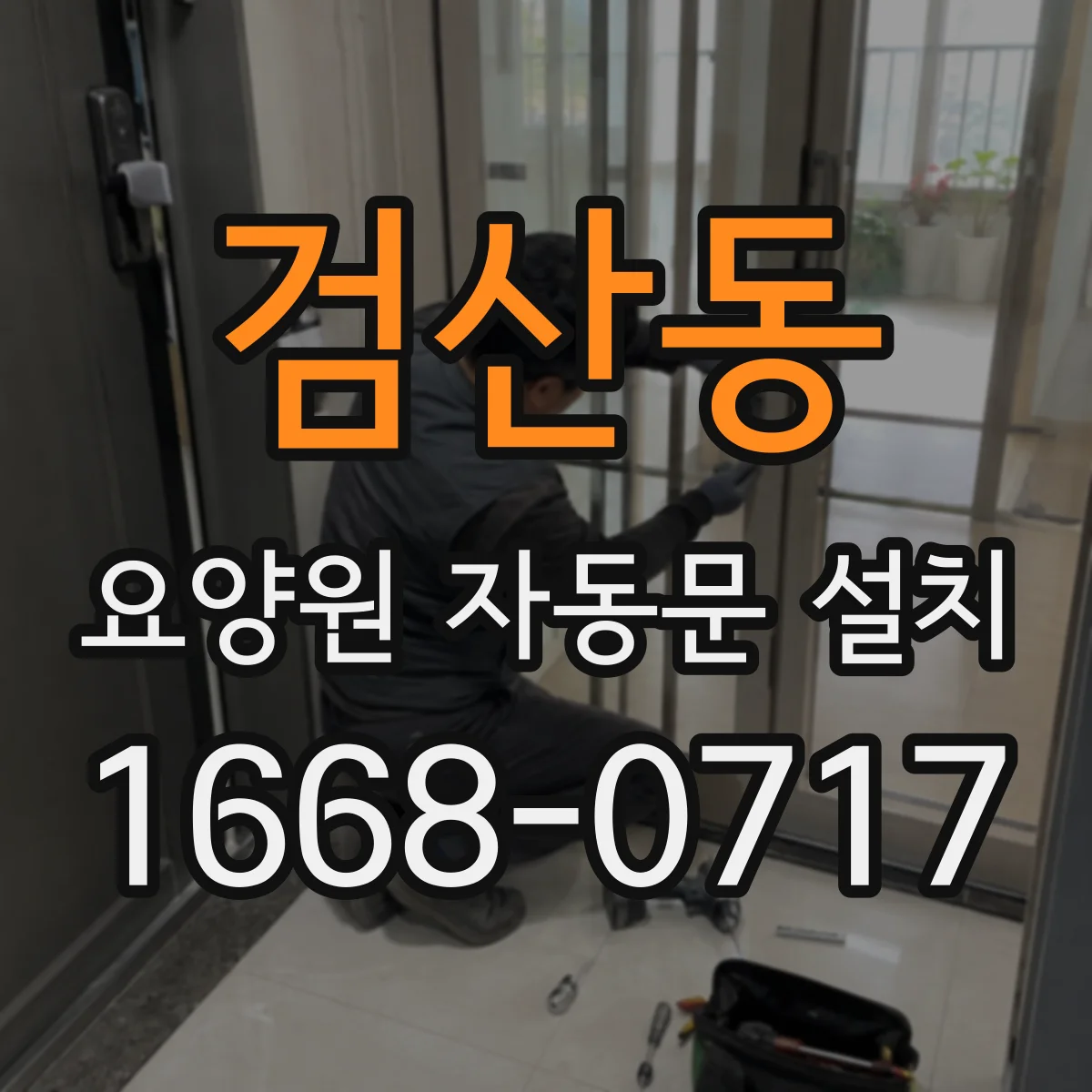 검산동 요양원 자동문 설치