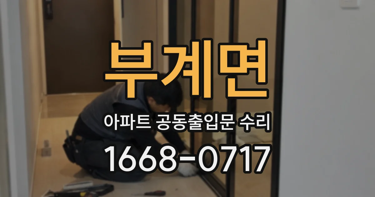부계면 아파트 공동출입문 수리