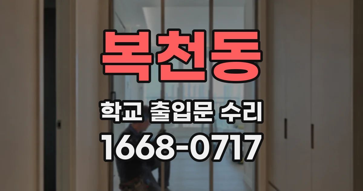 복천동 학교 출입문 수리