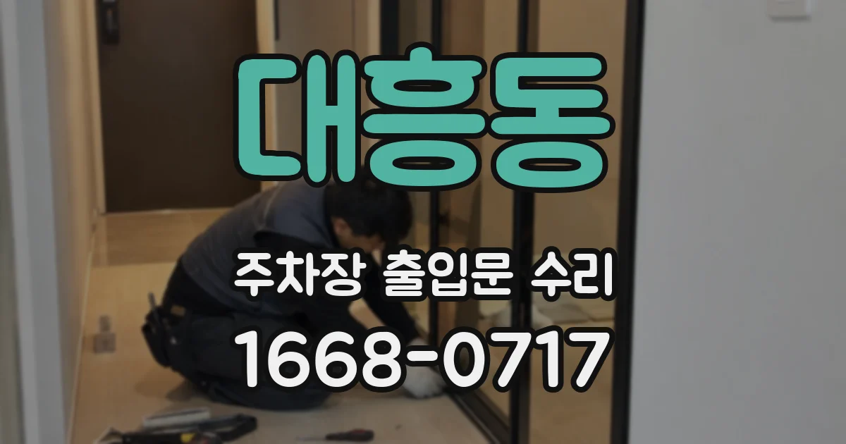 대흥동 주차장 출입문 수리