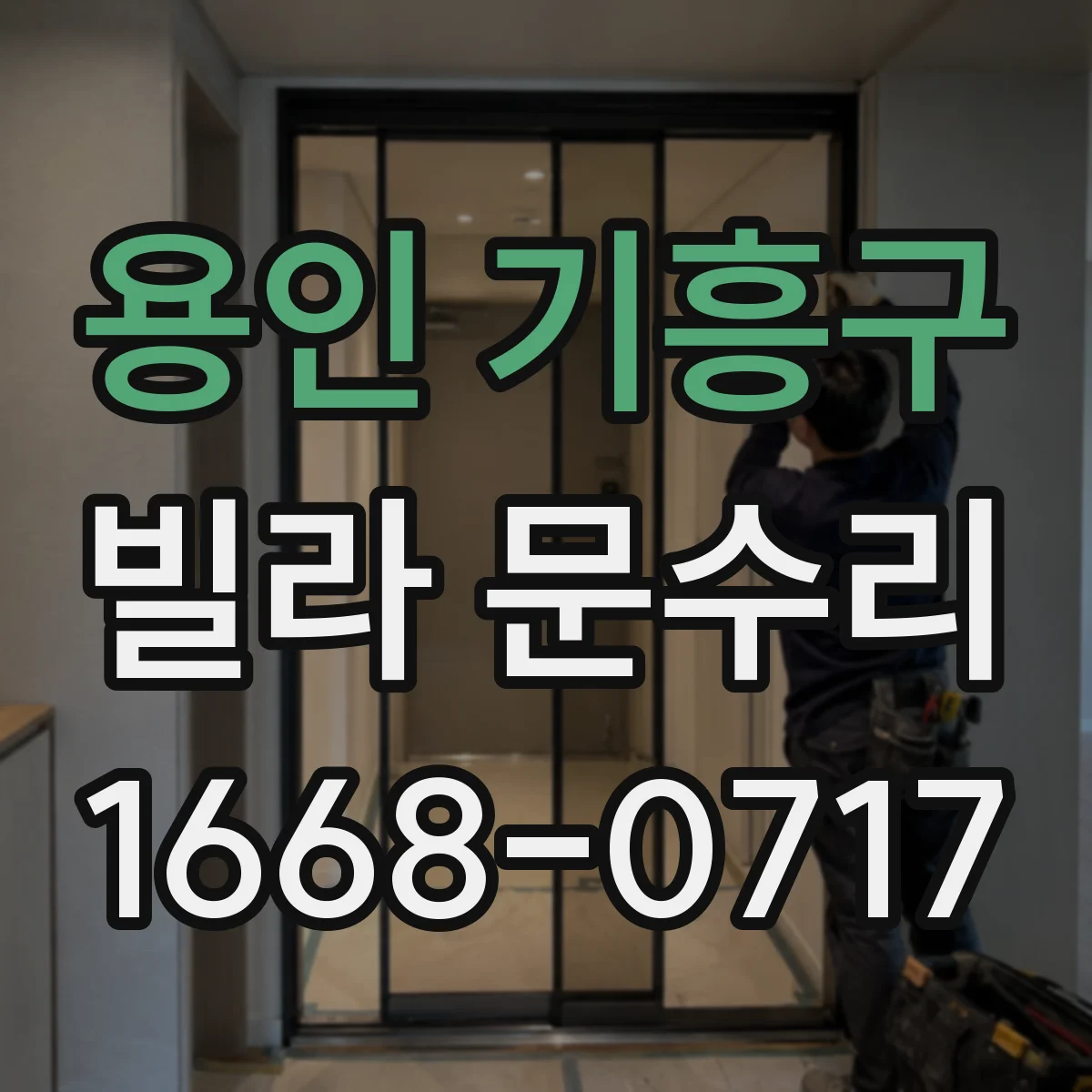 용인 기흥구 빌라 문수리 슬라이딩 도어 레일 청소로 걸림 줄이는 법