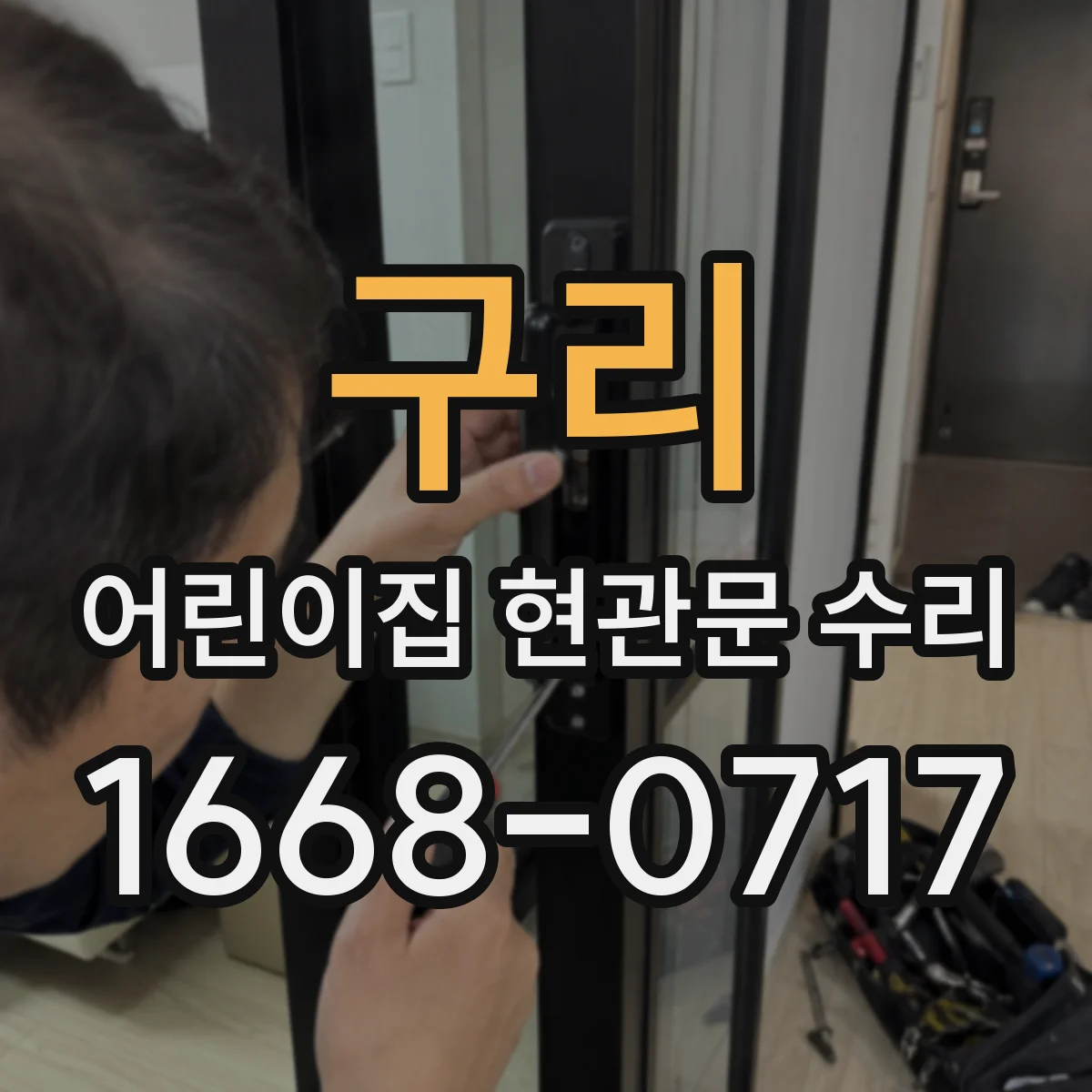 구리 어린이집 현관문 수리 도어클로저 속도 이상으로 덜컥거릴 때