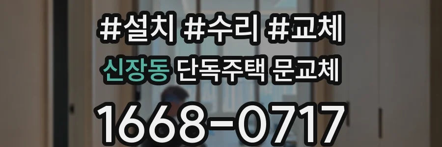 신장동 단독주택 문교체