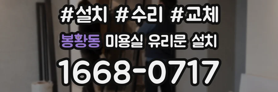 봉황동 미용실 유리문 설치