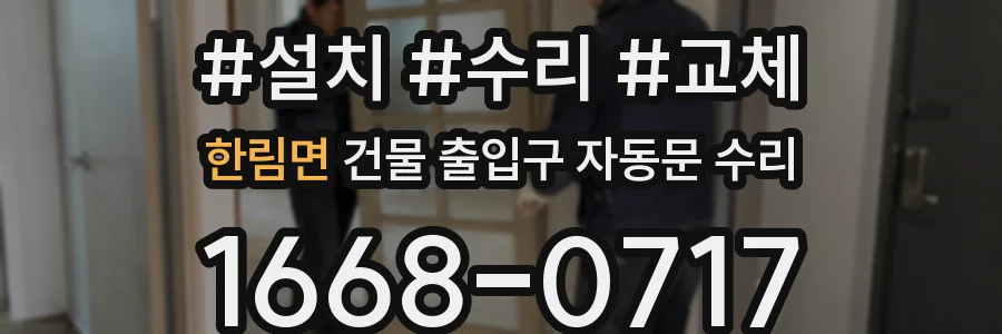 한림면 건물 출입구 자동문 수리