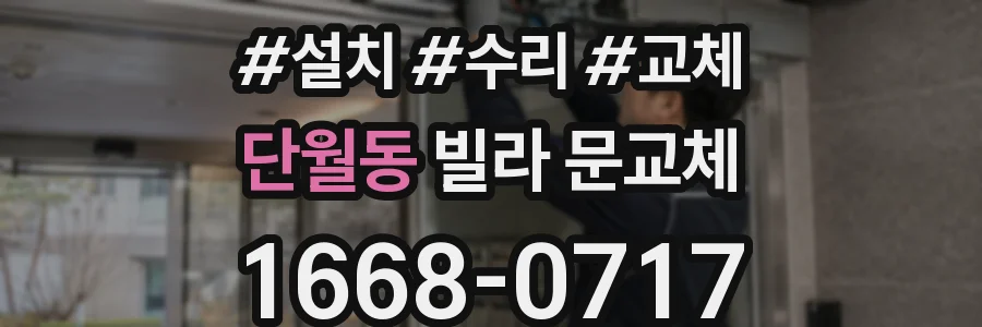 단월동 빌라 문교체