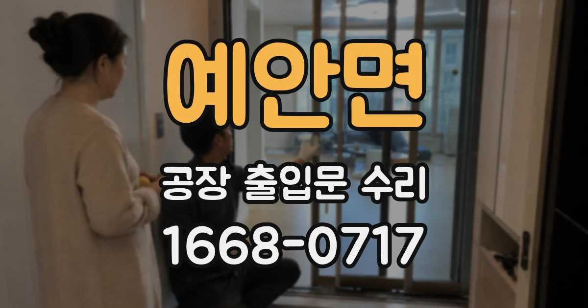 예안면 공장 출입문 수리