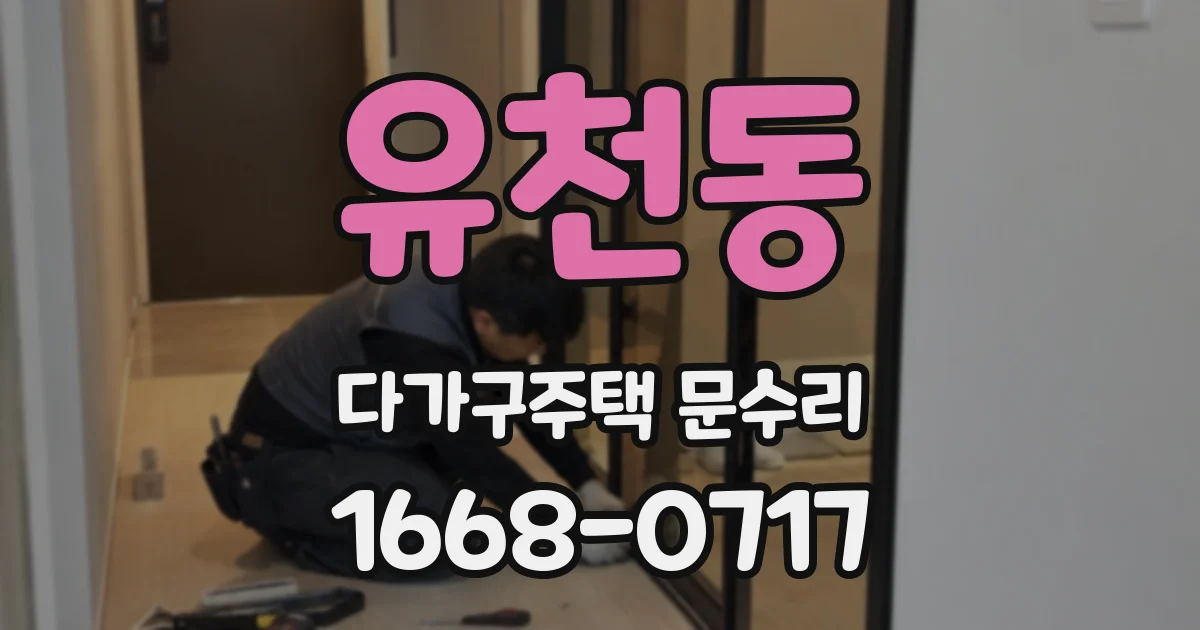 유천동 다가구주택 문수리