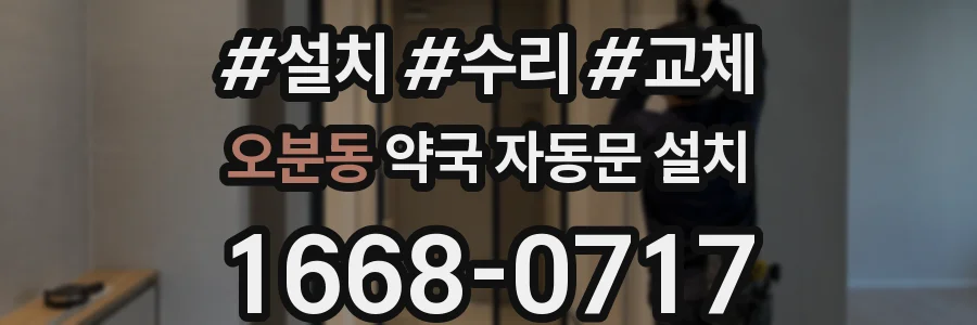 오분동 약국 자동문 설치
