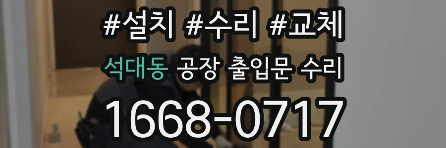 석대동 공장 출입문 수리