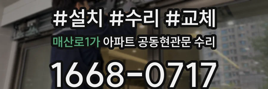 매산로1가 아파트 공동현관문 수리