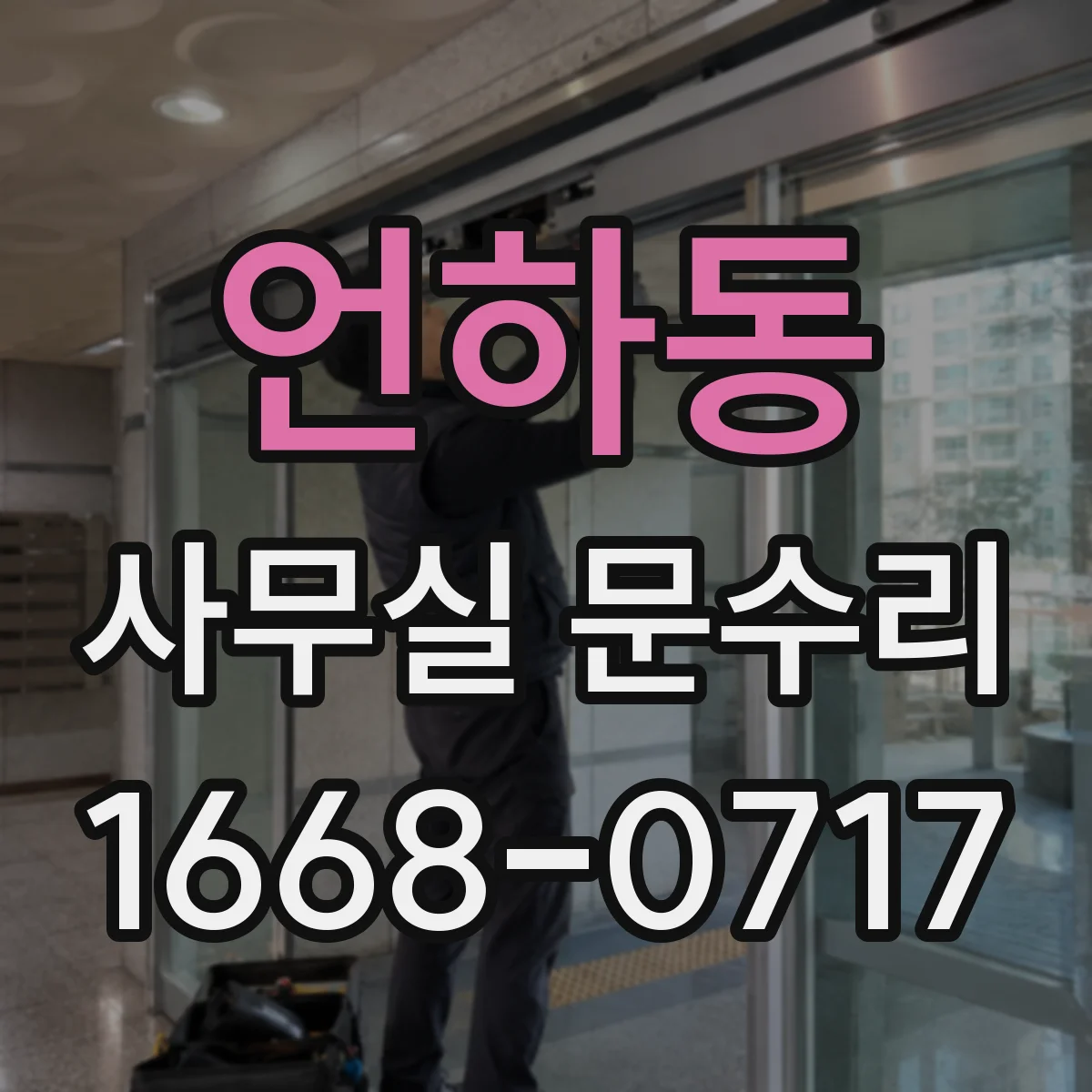 언하동 사무실 문수리