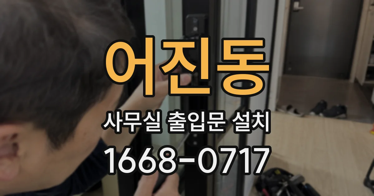 어진동 사무실 출입문 설치