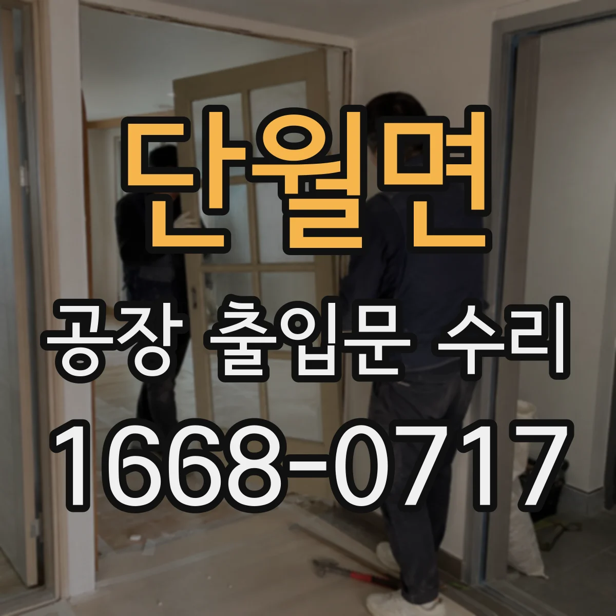 단월면 공장 출입문 수리