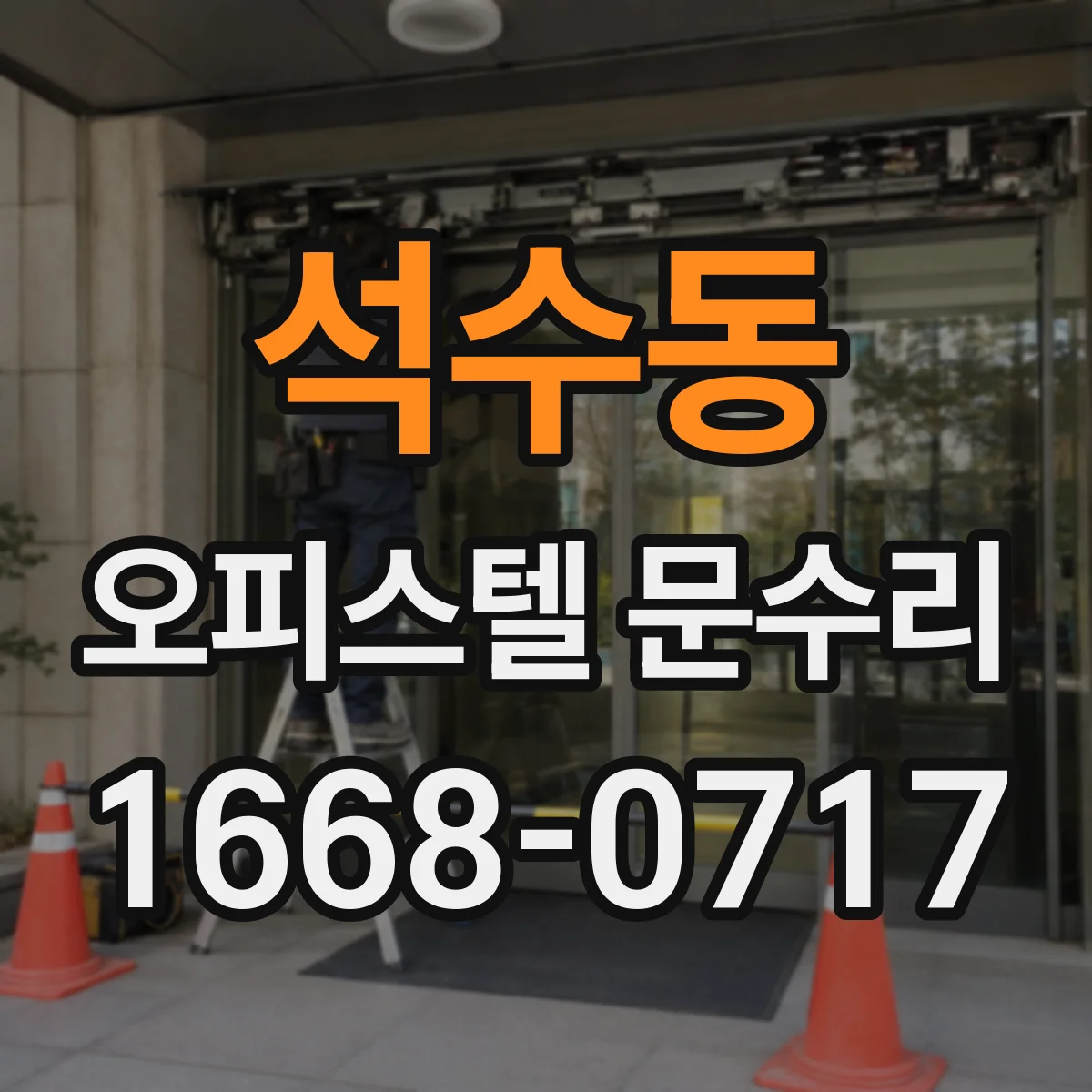 석수동 오피스텔 문수리