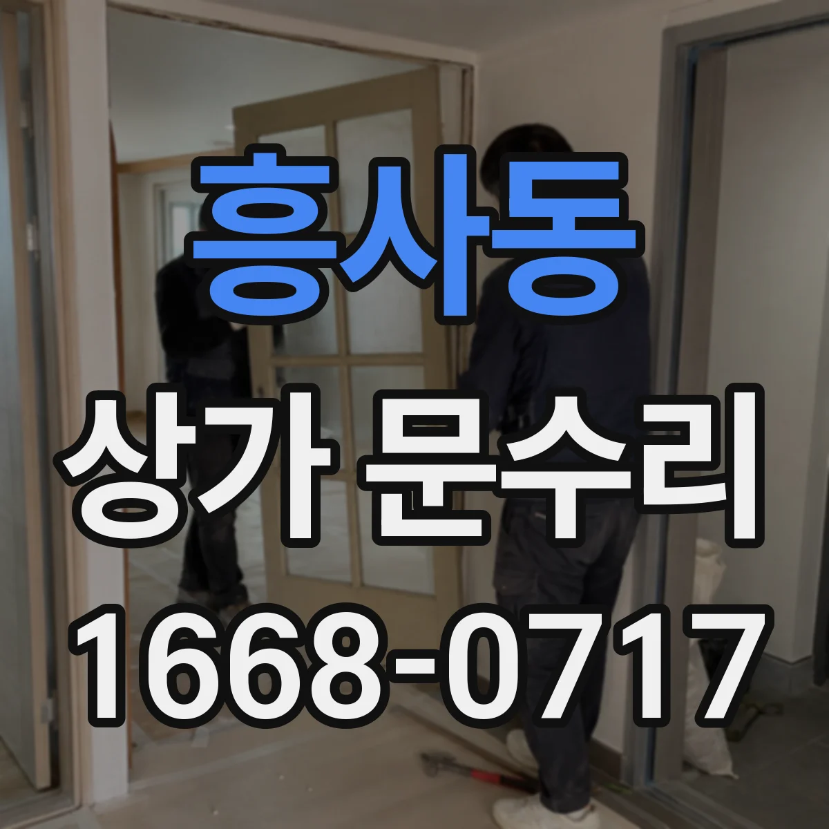 흥사동 상가 문수리