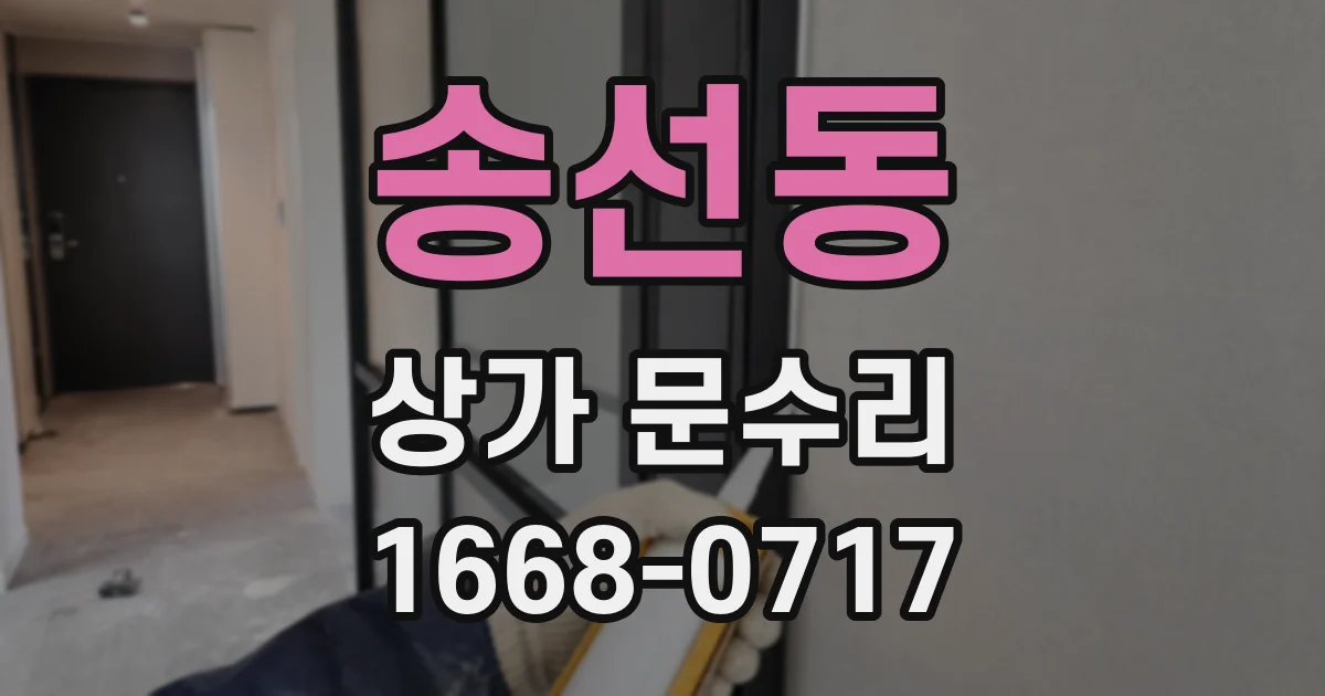 송선동 상가 문수리