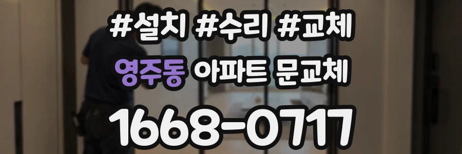 영주동 아파트 문교체