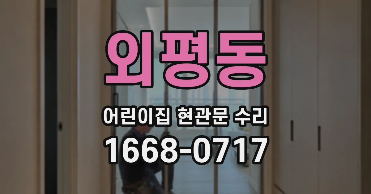 외평동 어린이집 현관문 수리