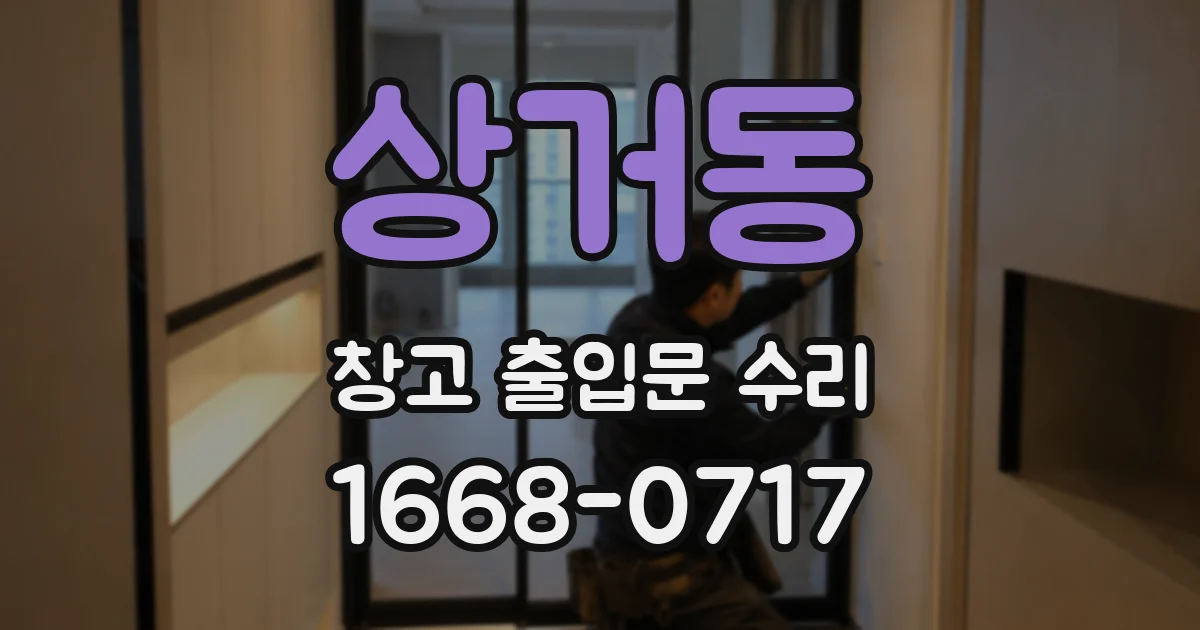 상거동 창고 출입문 수리