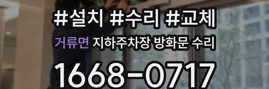 거류면 지하주차장 방화문 수리
