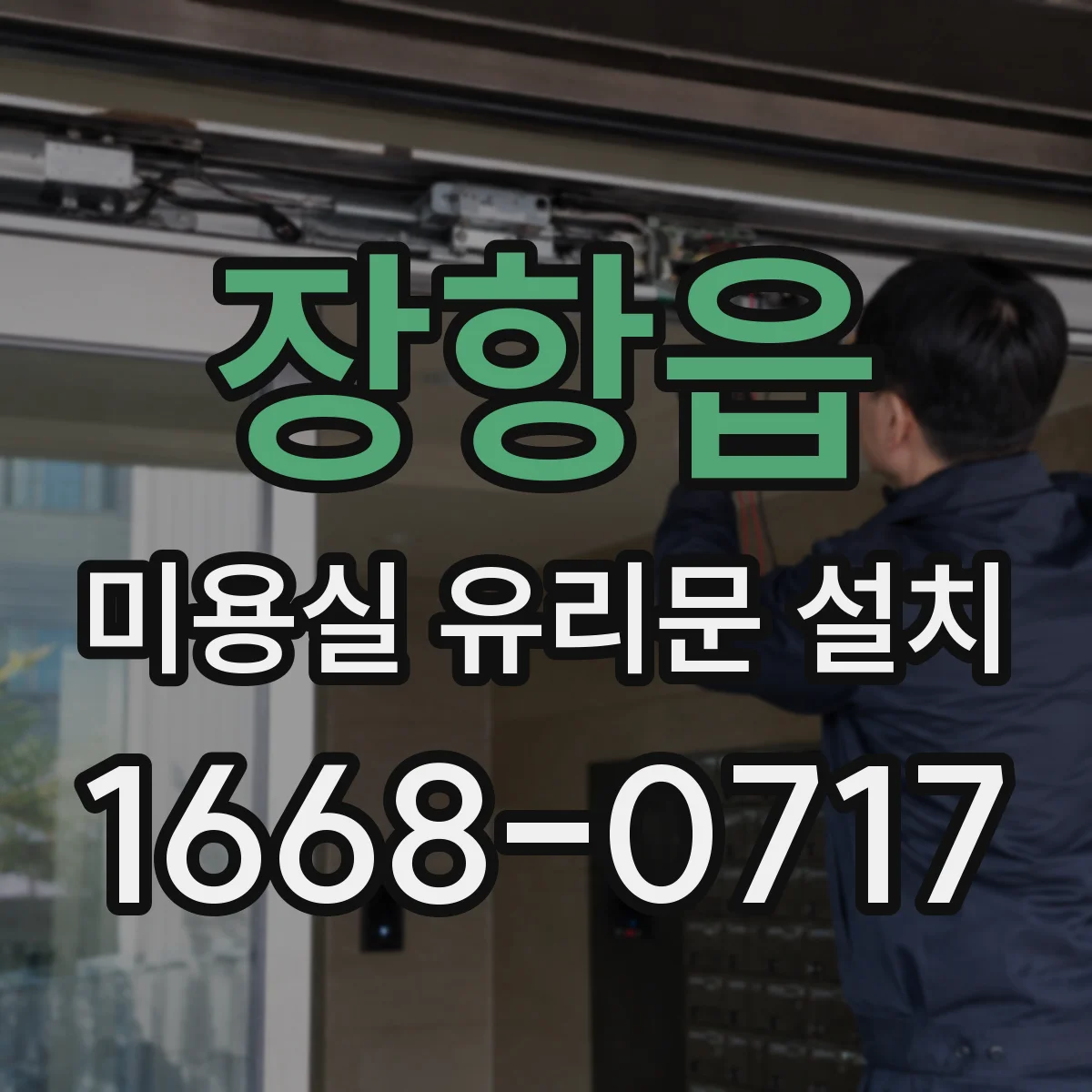 장항읍 미용실 유리문 설치