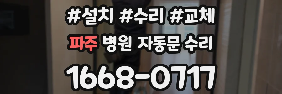 파주 병원 자동문 수리