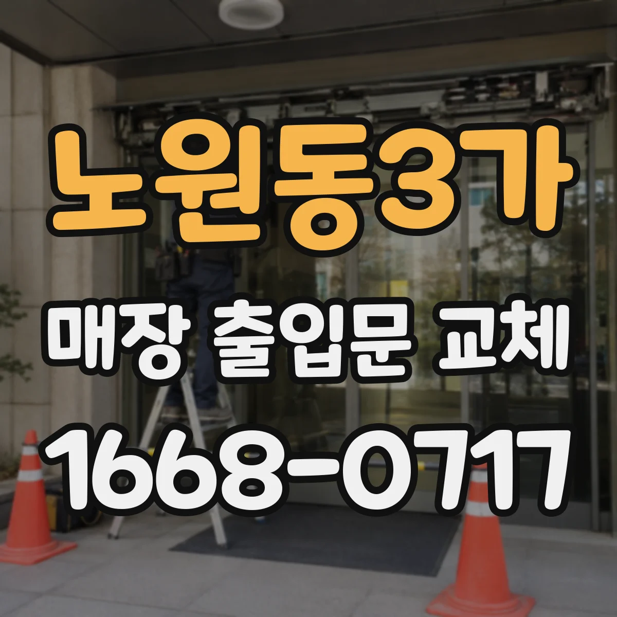 노원동3가 매장 출입문 교체