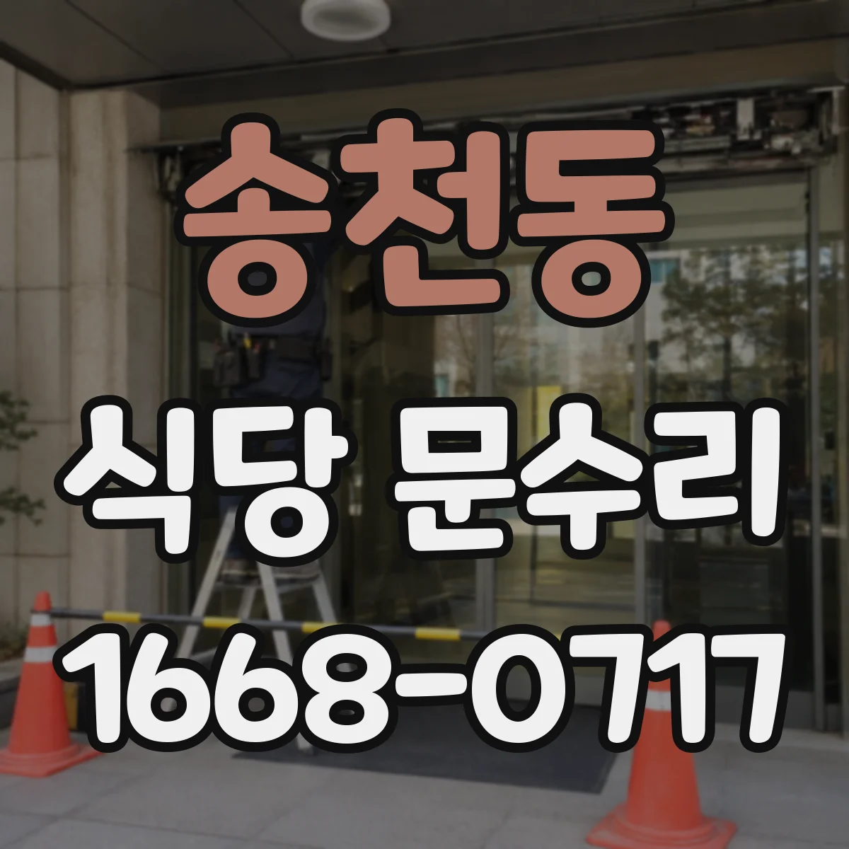 송천동 식당 문수리