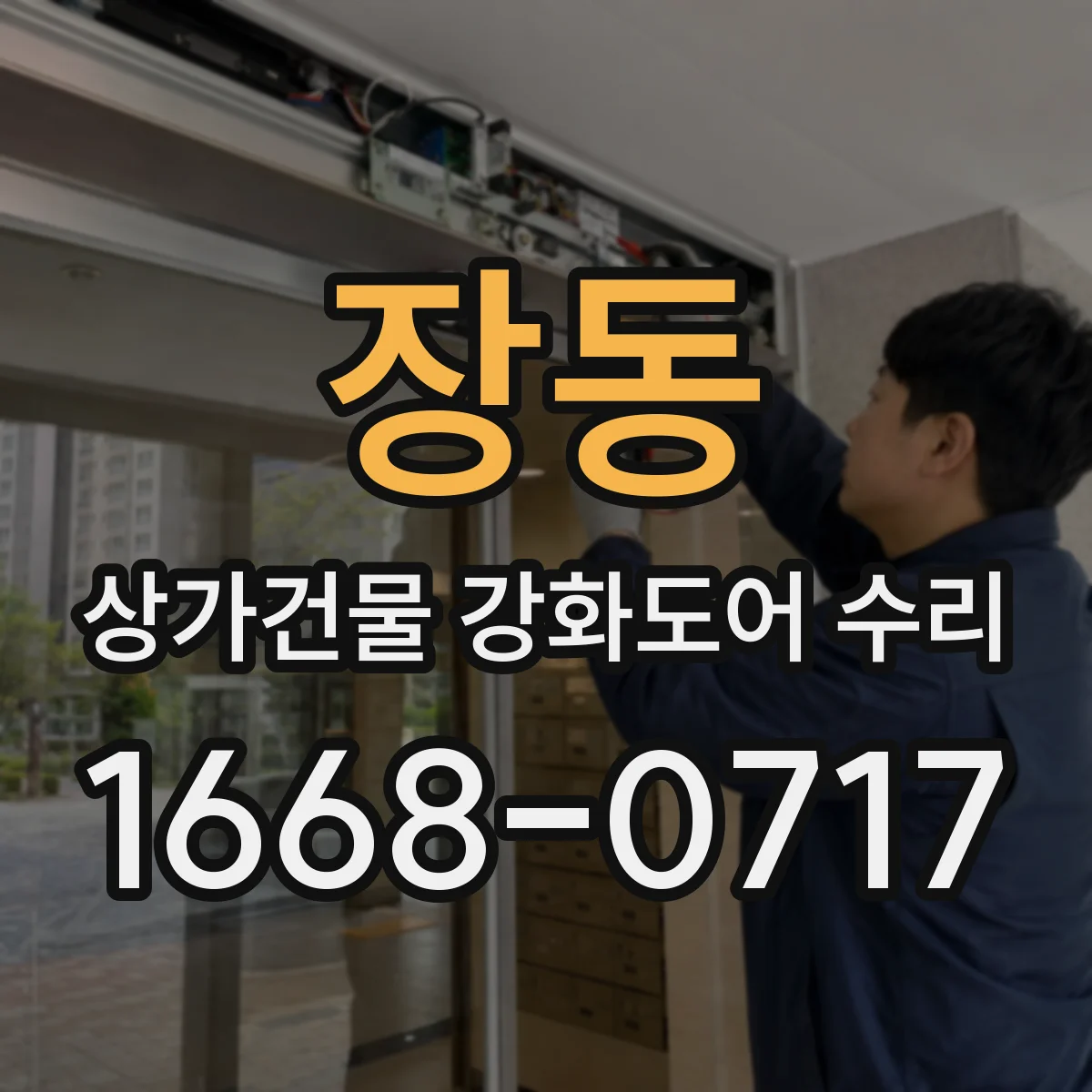 장동 상가건물 강화도어 수리