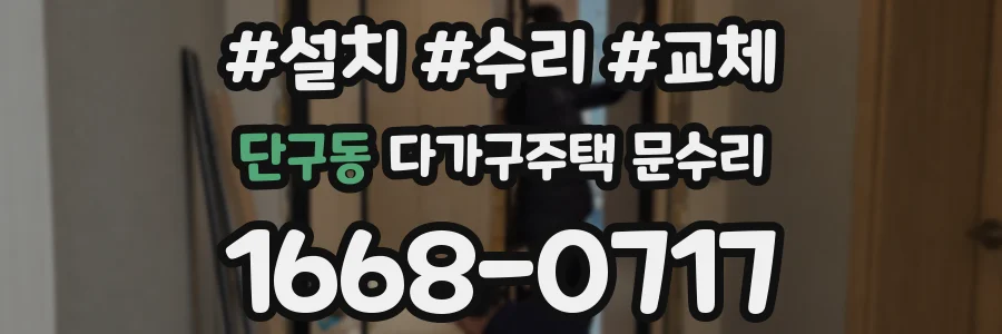 단구동 다가구주택 문수리