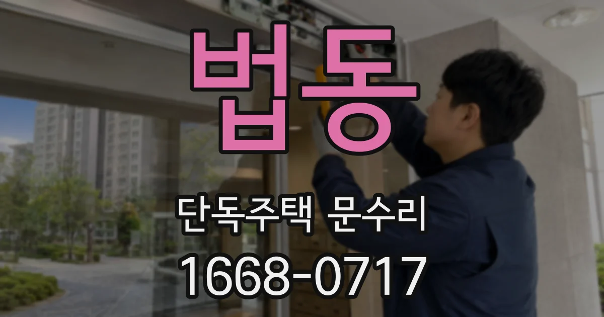 법동 단독주택 문수리