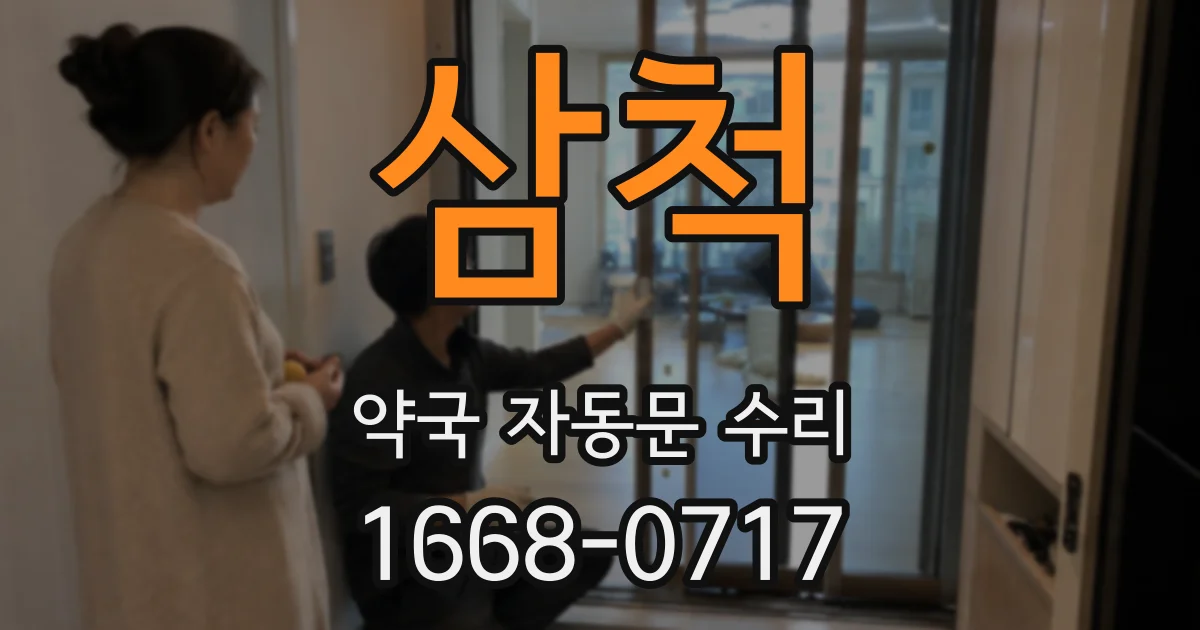 삼척 약국 자동문 수리