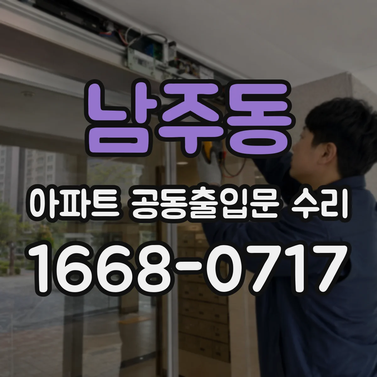 남주동 아파트 공동출입문 수리