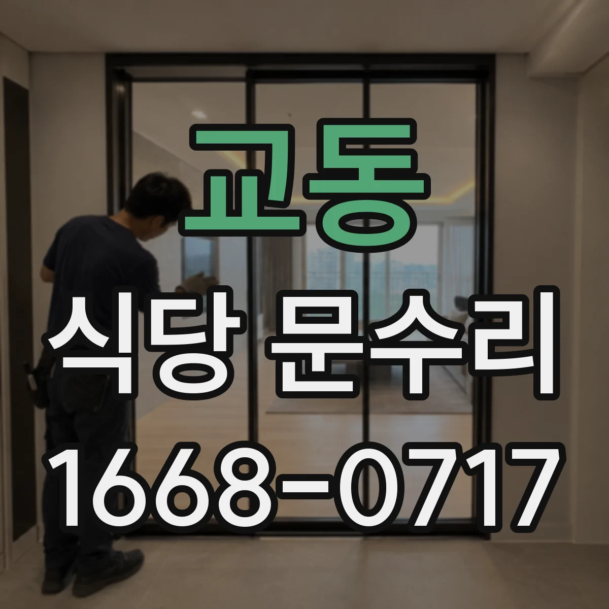 교동 식당 문수리
