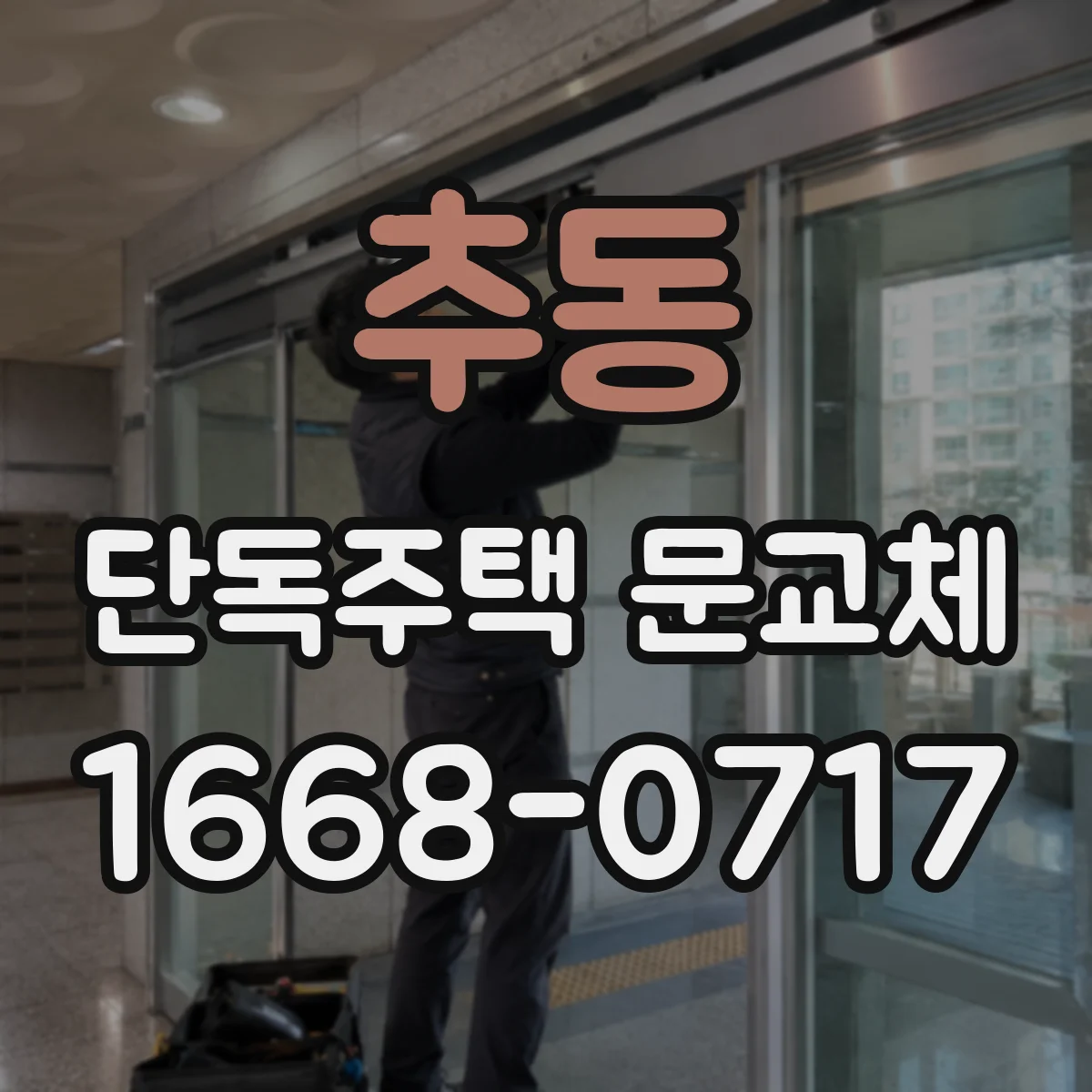 추동 단독주택 문교체