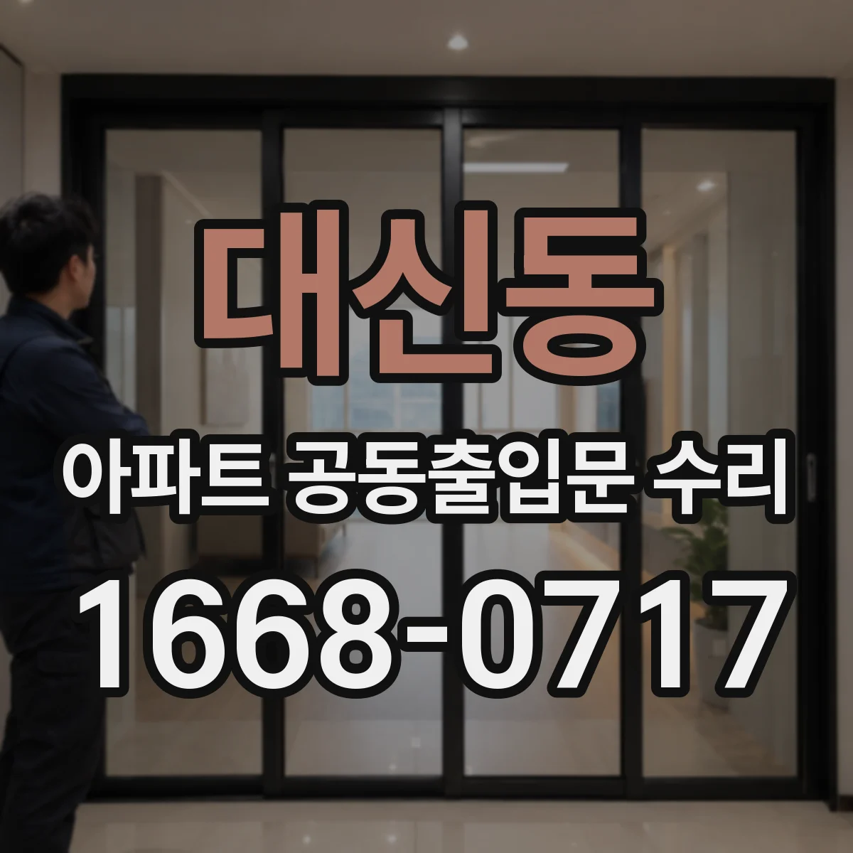 대신동 아파트 공동출입문 수리
