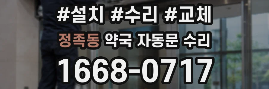 정족동 약국 자동문 수리