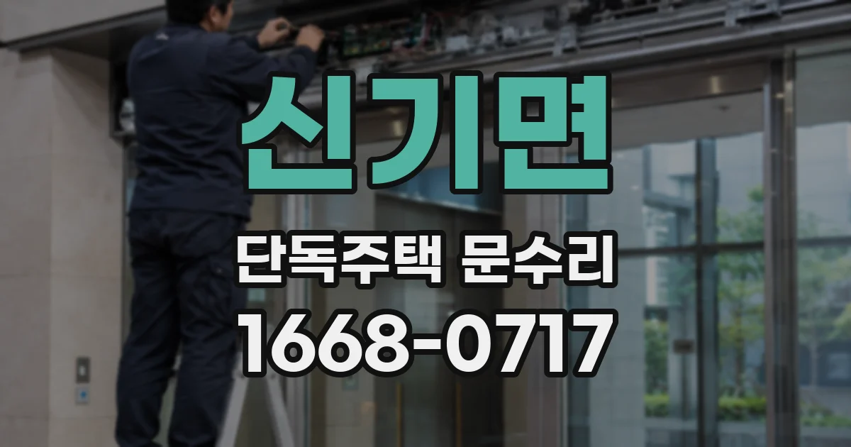 신기면 단독주택 문수리