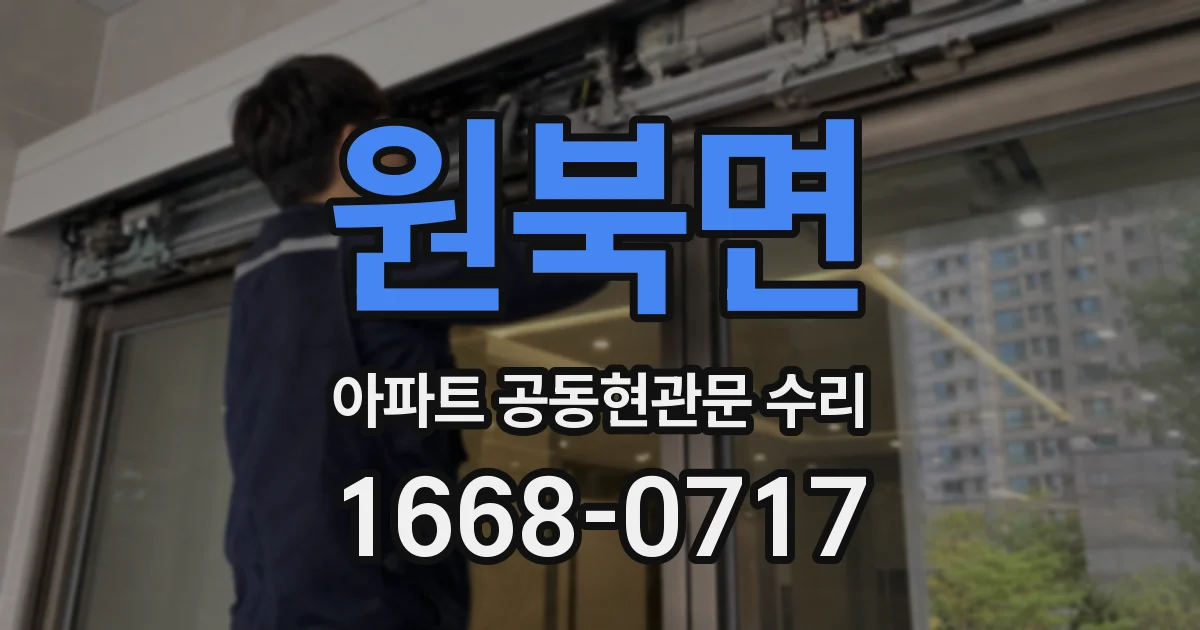 원북면 아파트 공동현관문 수리