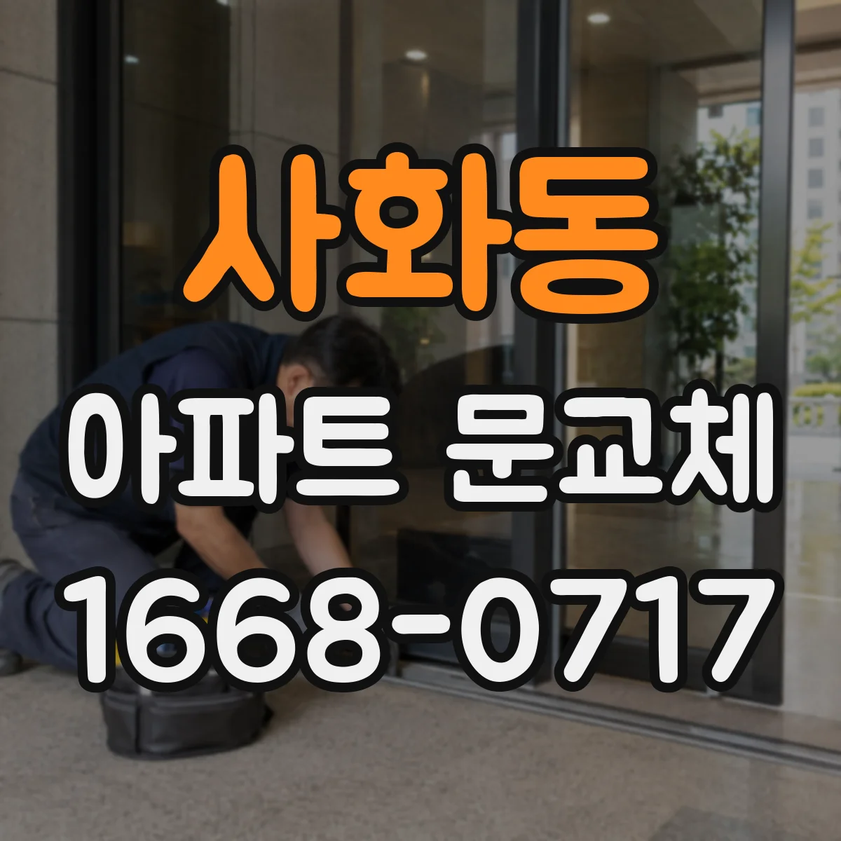사화동 아파트 문교체
