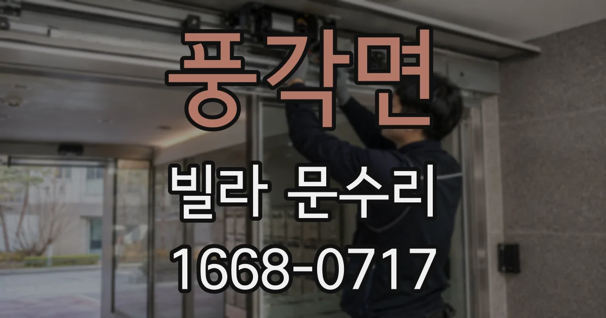 풍각면 빌라 문수리