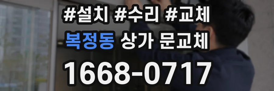 복정동 상가 문교체