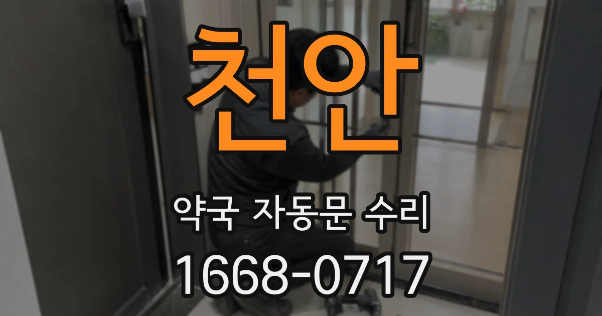 천안 약국 자동문 수리