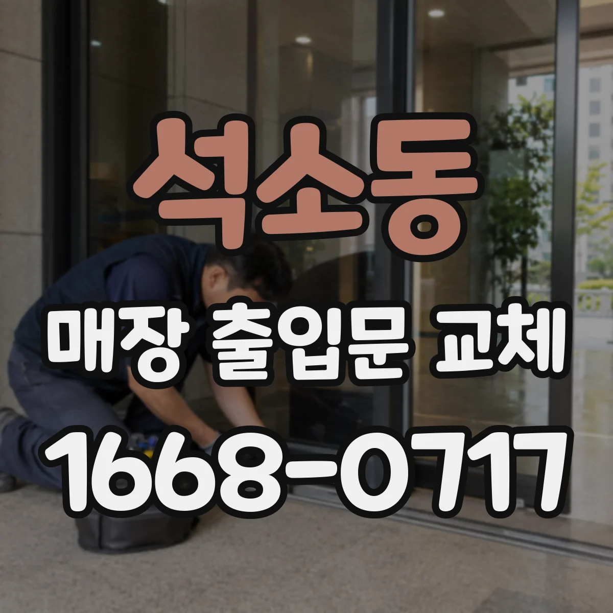 석소동 매장 출입문 교체