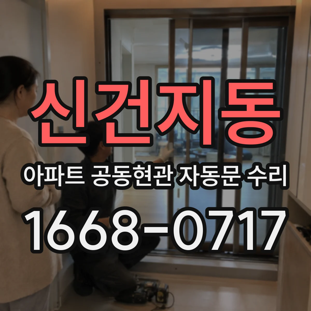 신건지동 아파트 공동현관 자동문 수리