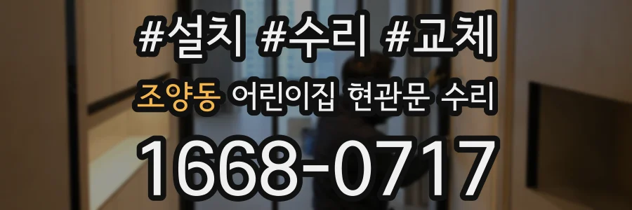 조양동 어린이집 현관문 수리