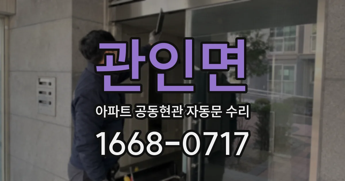 관인면 아파트 공동현관 자동문 수리